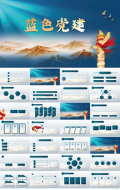 红色党支部党建党政动态ppt