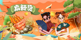 麻辣烫插画