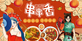 插画串串香背景