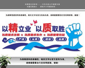 企业质量管理质监质量月文化墙