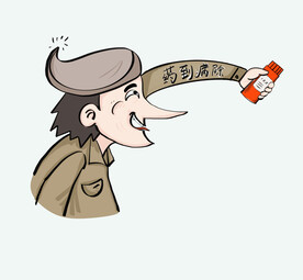 虚假药品广告 漫画