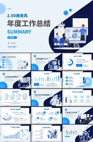 2.5D商务风工作总结PPT