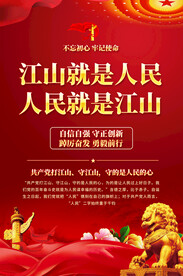  江山就是人民海报