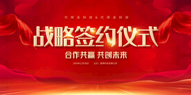 红色签约仪式展板