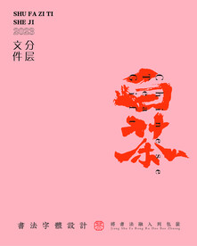 书法字体分层文件