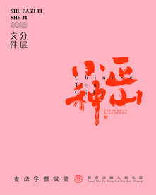 武夷岩茶书法字与配音PS分层文