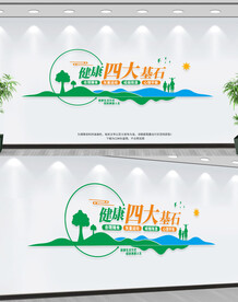 健康四大基石