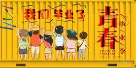 集装箱青春背景墙
