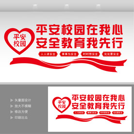 校园安全 