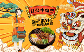 红烧牛肉面背景设计