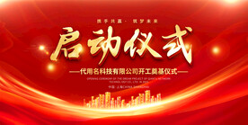 开工奠基仪式展板