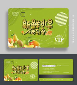 水果会员卡