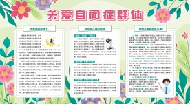 世界自闭症日孤独症日展板