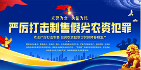 打击制售假劣农资犯罪