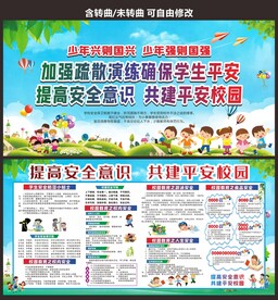 校园安全教育