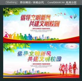 倡导文明新风 共建文明校园