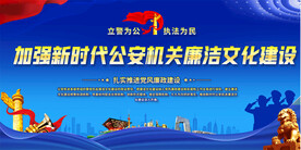 加强新时代公安机关廉洁文化建设