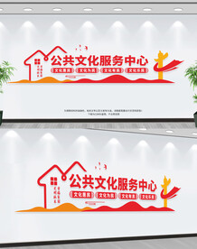 公共文化服务中心