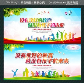 没有良好的教育 就没有孩子的未