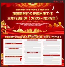 公安派出所工作三年行动计划