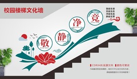 敬静净竞校园楼梯文化墙