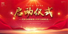 启动仪式展板