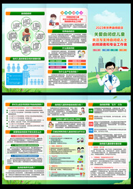 世界自闭症日三折页