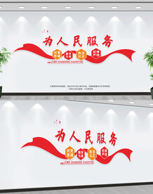 为人民服务