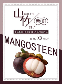 山竹海报