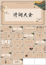 中国风诗词大会国学文化PPT