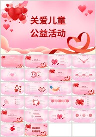 红色爱心关爱儿童公益活动PPT