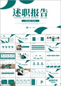 企业汇报计划年终述职报告ppt