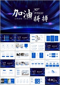 激扬拼搏无奋斗不青春年终ppt