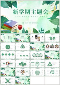 绿色叶子新学期主题班会PPT