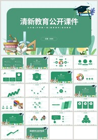 清新绿色教育公开课PPT模板