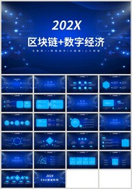 蓝色区块链数字经济科技PPT