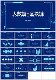 蓝色科技大数据区块链PPT