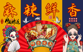 国潮麻辣鲜香火锅汇工装背景墙