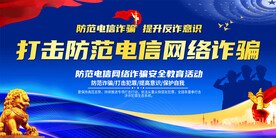 防范电信诈骗宣传展板