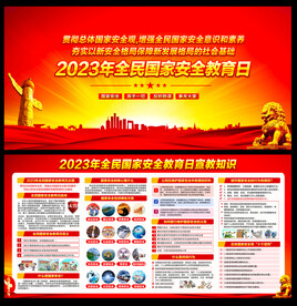 2023年全民国家安全教育日