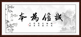 诚信为本字画