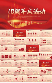 红色喜庆公司10周年庆ppt