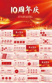 红色喜庆公司10周年庆ppt