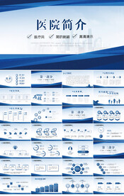 蓝色医疗医院简介动态PPT模板