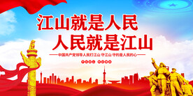 江山就是人民