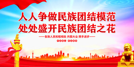 民族团结