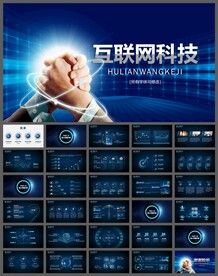 互联网商务大会科技发布会PPT