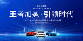 汽车展销会展板