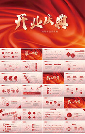 红色大气公司开业庆典活动PPT
