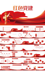 红色党支部党建党政动态ppt